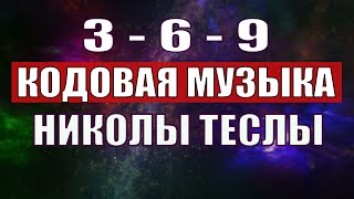 Открыли музыкальный код Николы Теслы 369 СЕКРЕТ [upl. by Ymme]