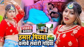 VIDEO Hamar Piyawa Chalawe Sawari Gadiya Antra Singh Priyanka  Bhojpuri Song 2021 [upl. by Ateiram853]