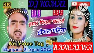 humar piyawa chalawe dijal gariya dj komal [upl. by Tull880]