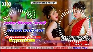 Hamar piyava chalave diesel Gadiya Bhojpuri DJ Malay music [upl. by Annaeerb]